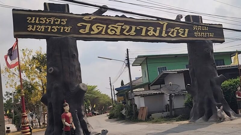เจ้าอาวาสวัดสนามไชย