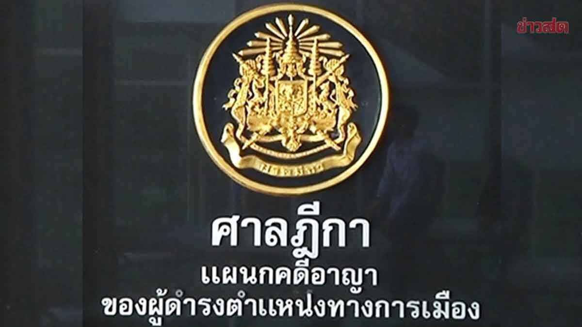 เริ่มแล้ว! ศาลฎีกา พิจารณาคำร้อง คดี44สส.ก้าวไกล ปชน.ลุ้นระทึกคำสั่ง รับ-ไม่รับ