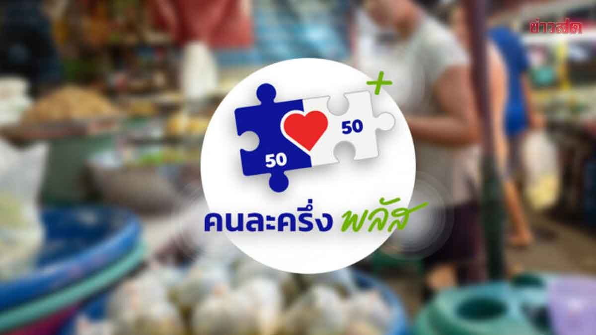 คนละครึ่งพลัส คิกออฟ มิ.ย.นี้ เล็งจ่ายรายเดือน ลุ้นคลังเคาะให้เท่าไหร่ ได้กี่เดือน