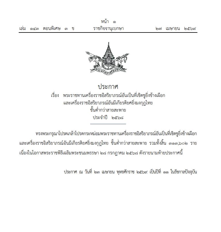 โปรดเกล้าฯ