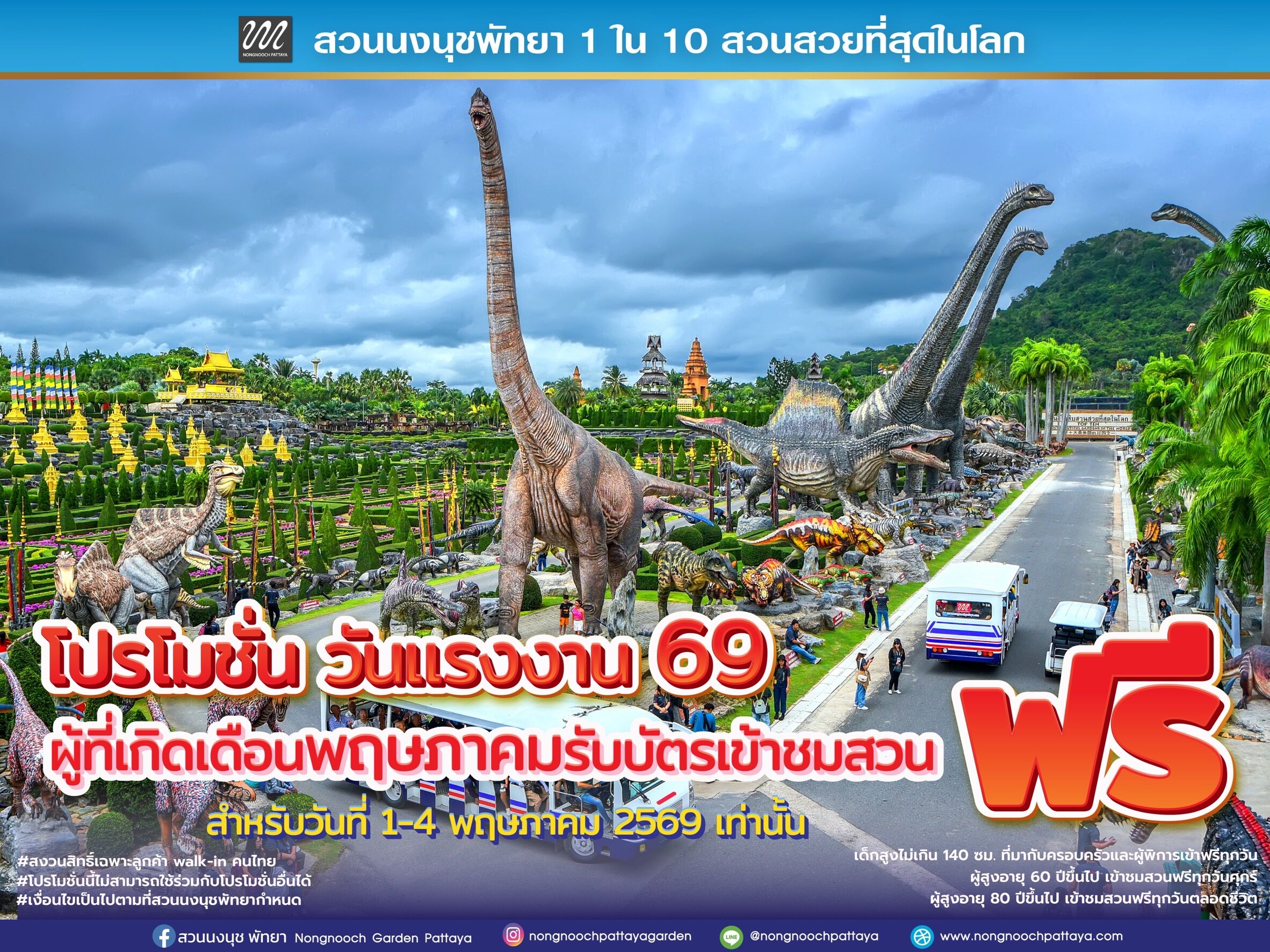 .สวนนงนุชพัทยา ต้อนรับวันแรงงาน คนเกิดเดือน พ.ค. เข้าฟรี 1 – 4 พ.ค. นี้.