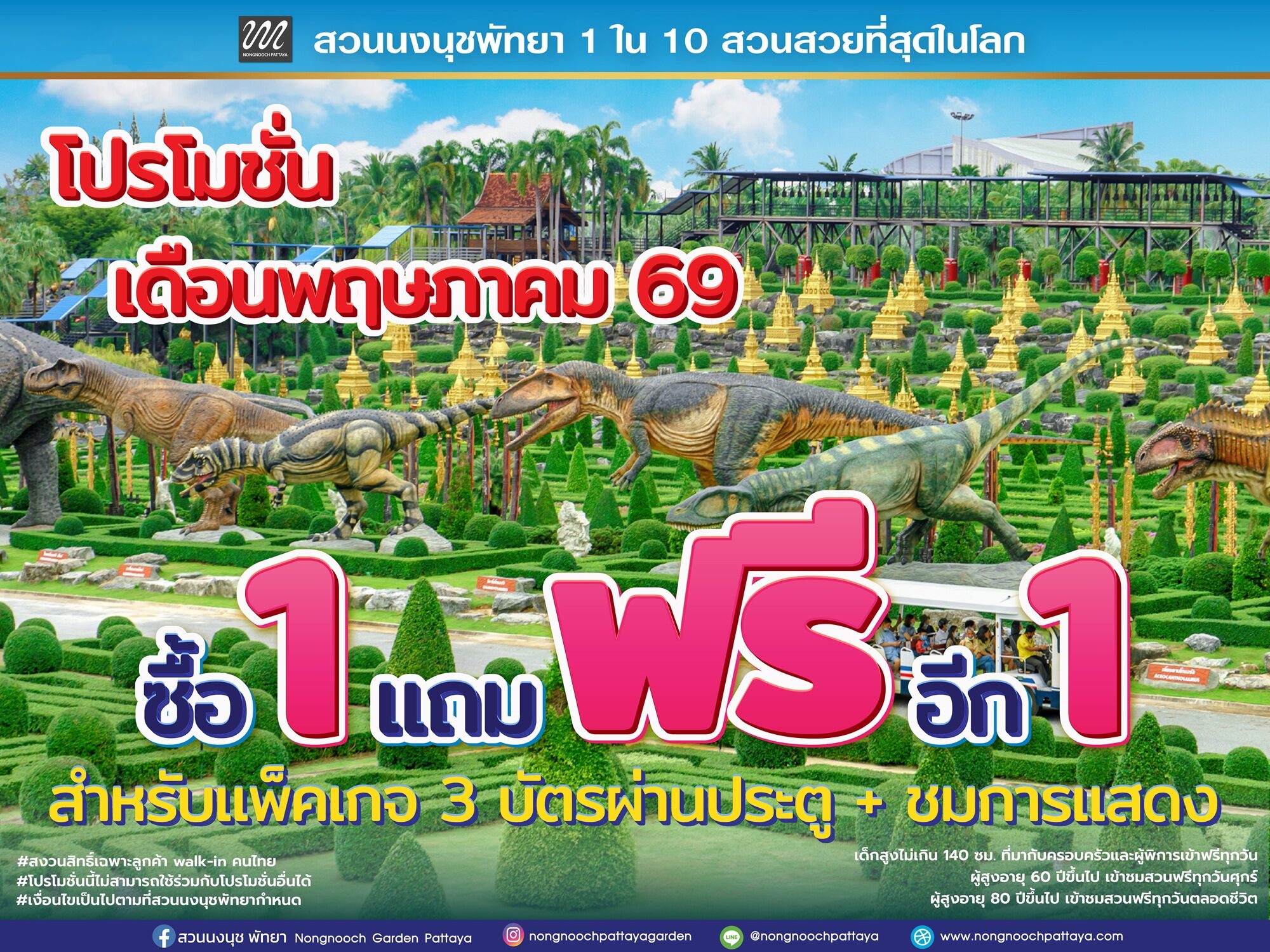 .คุ้มทั้งบ้าน! สวนนงนุชพัทยา จัดโปรฯ '1 แถม 1' ตลอดพ.ค. ช่วยลดภาระครอบครัว.