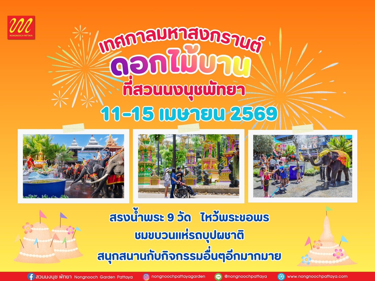 สวนนงนุชพัทยาพร้อมจัดใหญ่ “มหาสงกรานต์ดอกไม้บาน” ชวนทำบุญสรงน้ำพระ