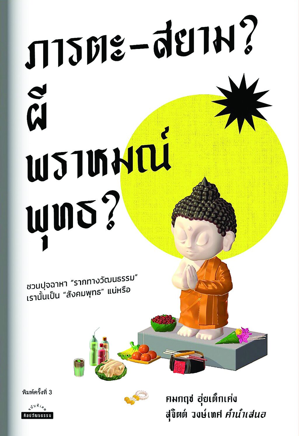 เลาะแผงหนังสือธรรมะ - ‘โหราประชาธิปไตย’
