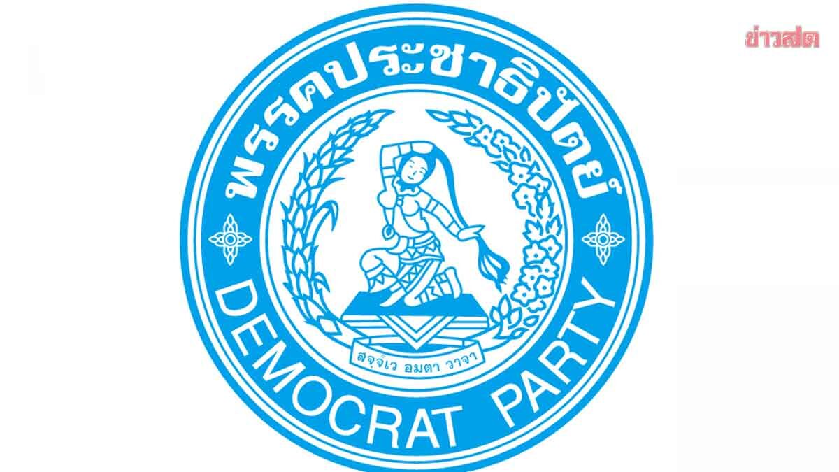ด่วน! ปชป.ฉาว อดีตผู้สมัคร สส. ชื่อย่อ “พ.” ถูกแจ้งความคดีคุกคามทางเพศที่พัทยา