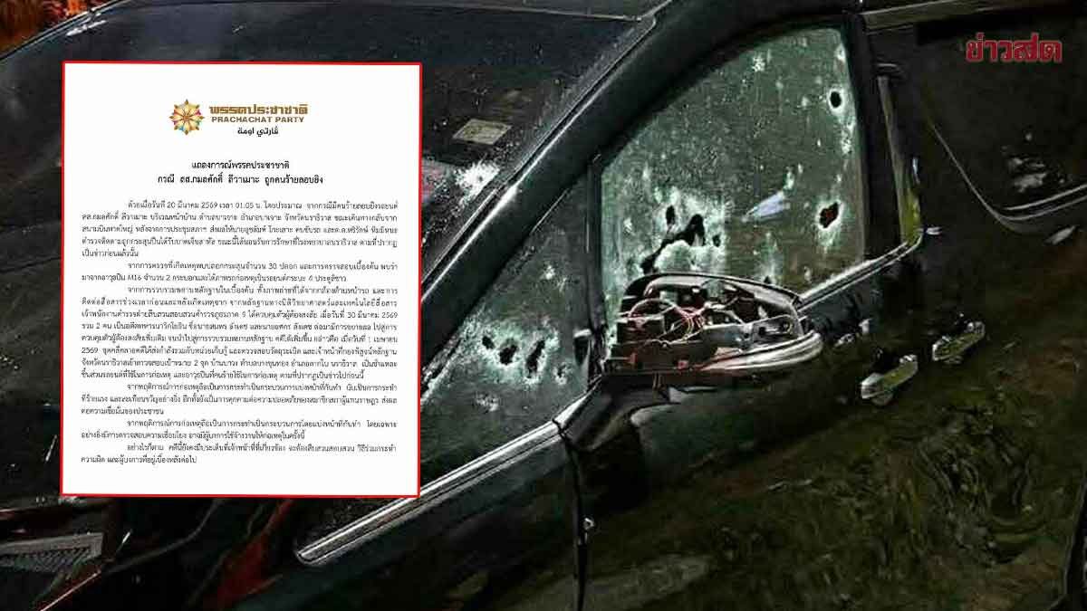 พรรคประชาชาติ แถลงการณ์คดีลอบยิง สส.กมลศักดิ์ จี้ขยายผลจับตัวคนบงการ