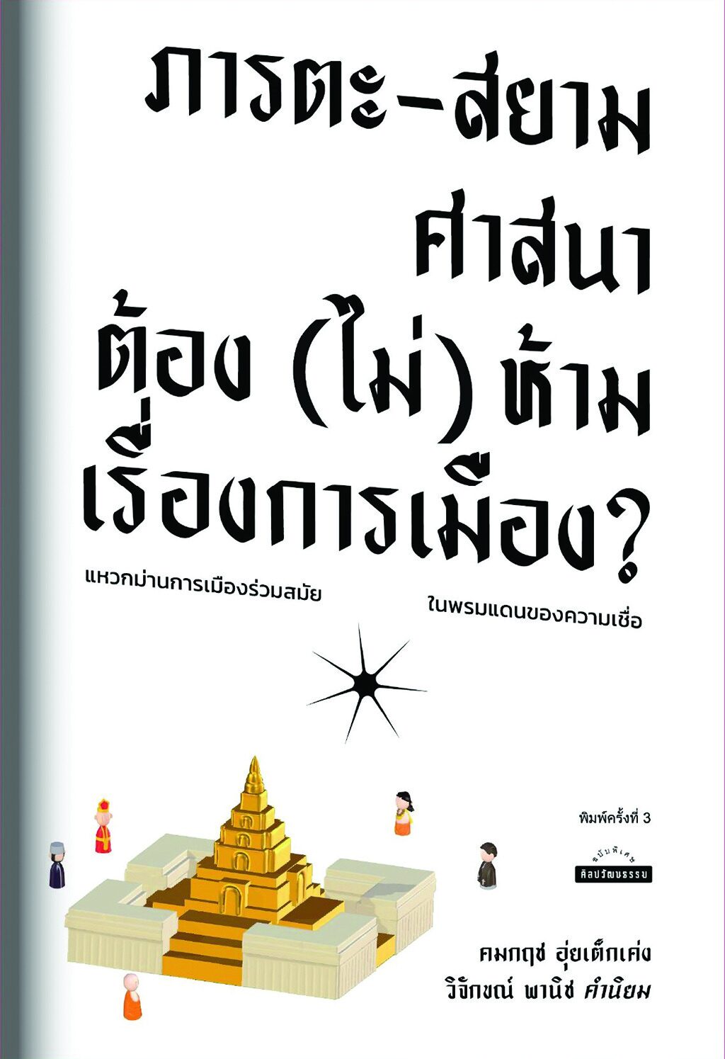 เลาะแผงหนังสือธรรมะ - ‘โหราประชาธิปไตย’