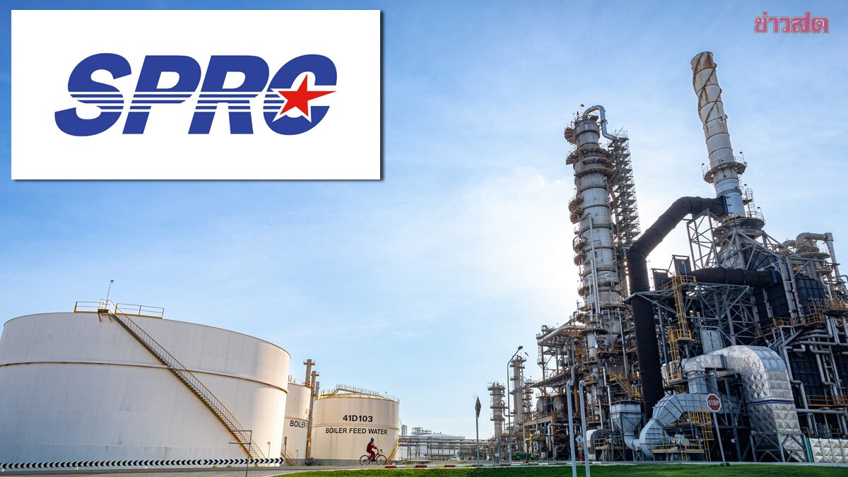 SPRC แจงไม่มีการฟ้องร้องภาครัฐ ยืนยันโรงกลั่นให้ความร่วมมือต่อเนื่องเสมอมา