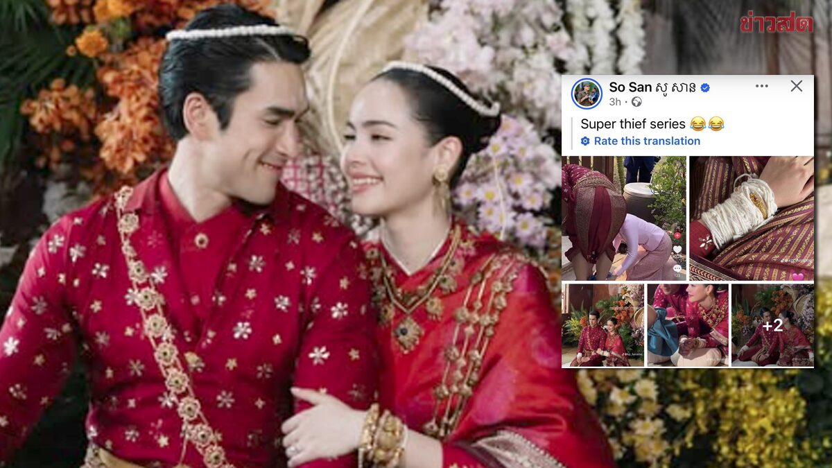 แบบนี้ก็มีด้วย! เขมรออกโรงเคลม งานแต่ง ‘ณเดชน์-ญาญ่า’ ก๊อปปี้พิธีแต่งงานแบบดั้งเดิมกัมพูชา