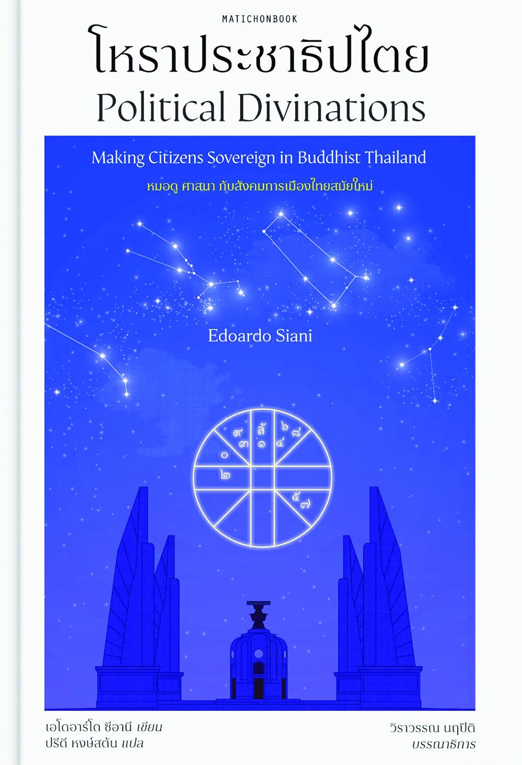 เลาะแผงหนังสือธรรมะ - ‘โหราประชาธิปไตย’