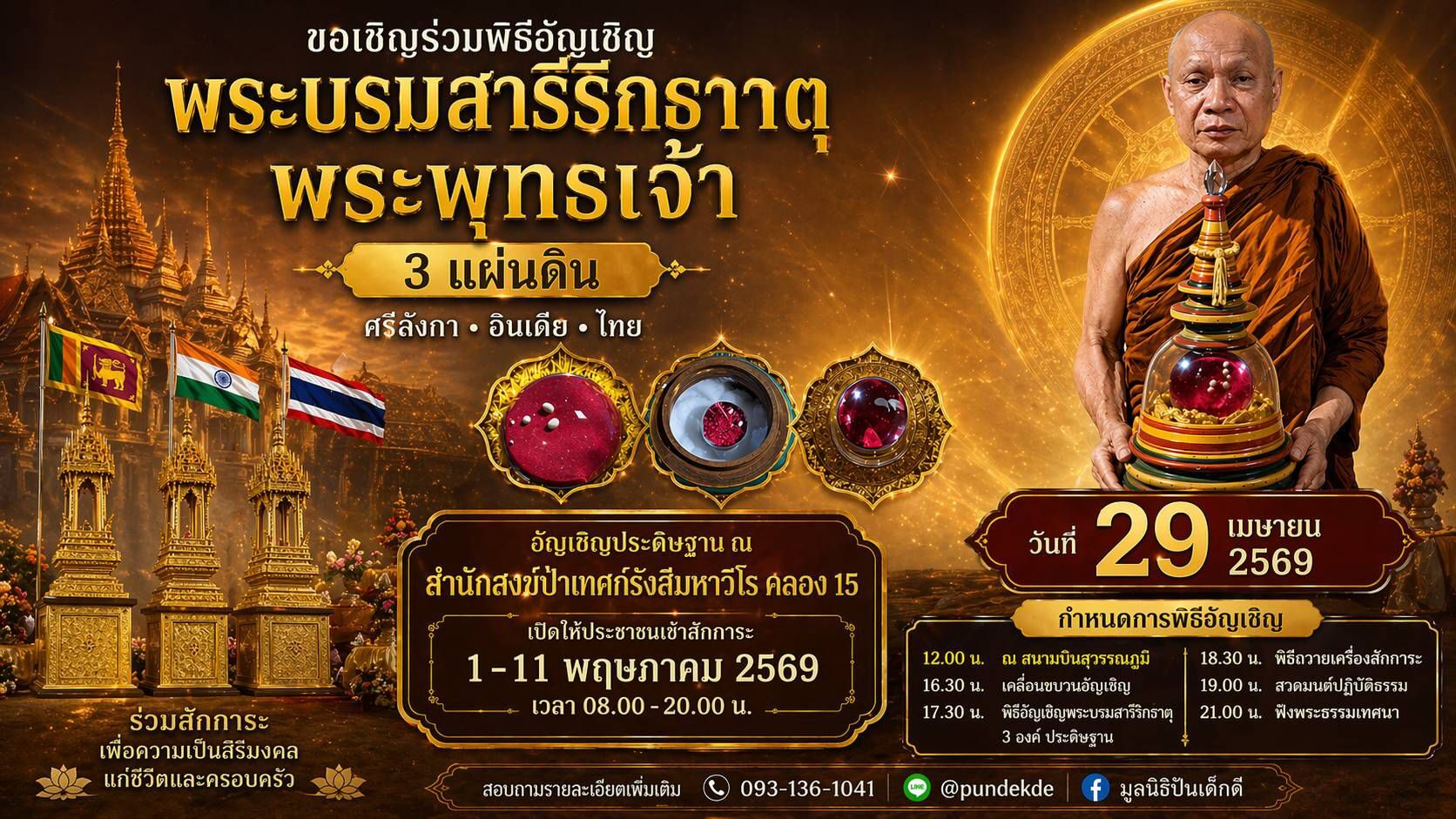 ขอเชิญ ร่วมพิธีอัญเชิญ ‘พระบรมสารีริกธาตุ พระพุทธเจ้า’ 3 แผ่นดิน ไทย-ศรีลังกา-อินเดีย