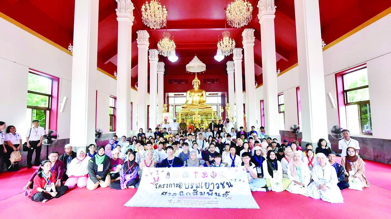 สดจากหน้าพระ - สร้างสุขบนความหลากหลาย อบรมเยาวชนศาสนิกสัมพันธ์