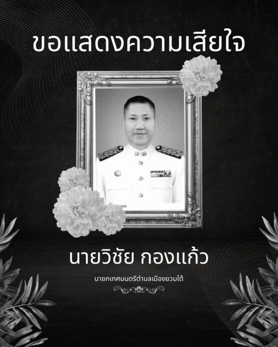 นายกวิชัย กองแก้ว