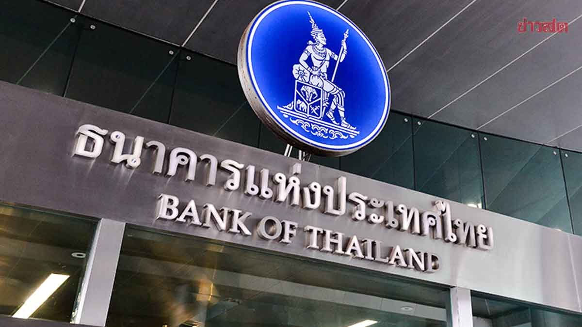 ธปท. สั่งแบงก์ช่วยลูกหนี้ จ่ายแค่ดอกเบี้ย-ลดค่างวด บรรเทาผลกระทบศก.-พลังงาน