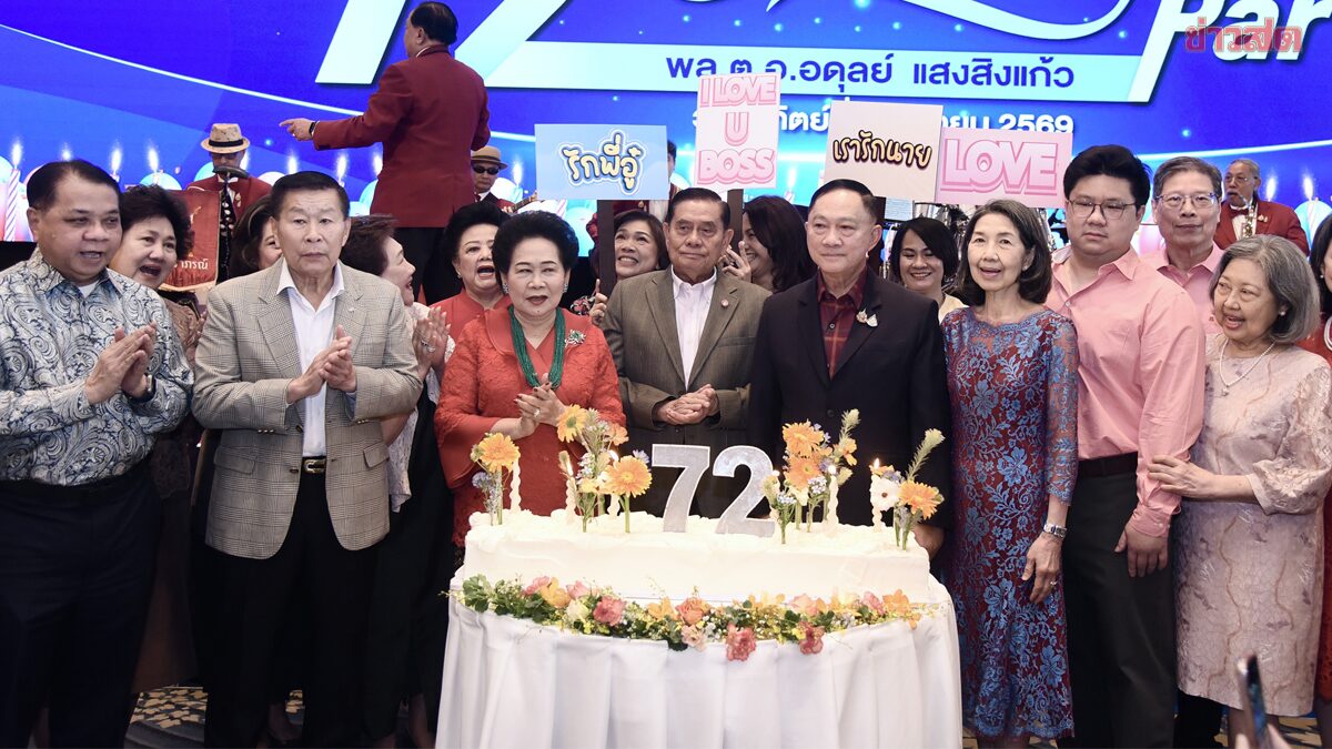 อบอุ่น-สุดพิเศษ! เซอร์ไพรส์วันเกิด 72 ปี ‘บิ๊กอู๋ อดุลย์’ รวมมิตรคนดัง ร่วมอวยพรแน่น