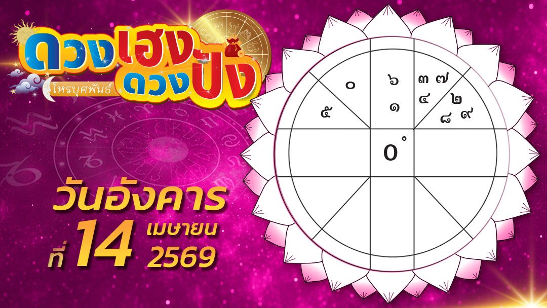 ดวงเฮงดวงปัง – ราศีไหนการเงินอับแสง ราศีใดบริวารอาจสร้างความยุ่งยาก