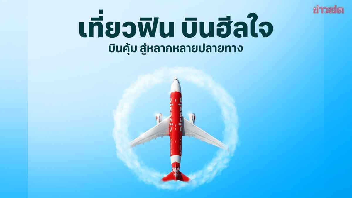 แอร์เอเชีย ชวนเที่ยวฟิน บินฮีลใจ ตั๋วราคาเริ่มต้น 1,900 บาท