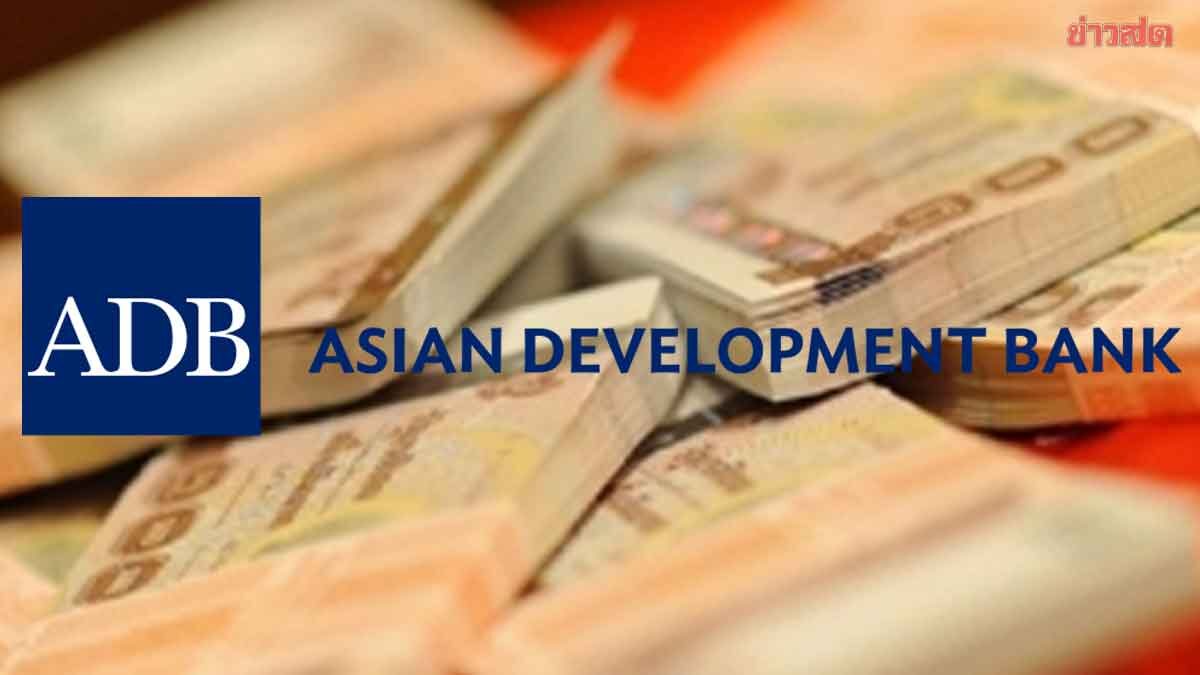 ADB แนะไทยขยายเพดานหนี้รอบคอบ เน้นลงทุนสร้างแรงกระเพื่อมเศรษฐกิจ