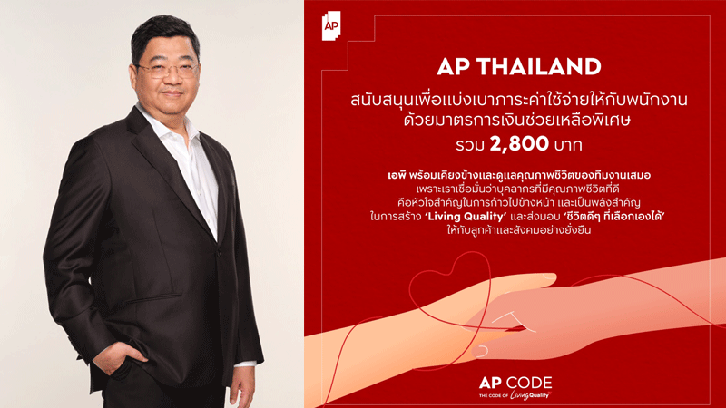 AP อัดงบช่วยพนักงาน 2,800 บาท รับแรงกดดันค่าครองชีพพุ่ง ท่ามกลางเศรษฐกิจผันผวน