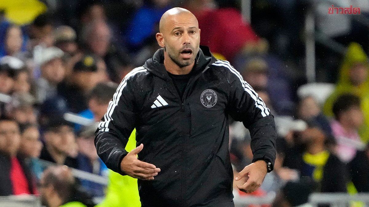 อินเตอร์ ไมอามี แถลงยืนยัน ฮาเวียร์ มาสเชราโน ลาออกจากตำแหน่งกุนซือแล้ว