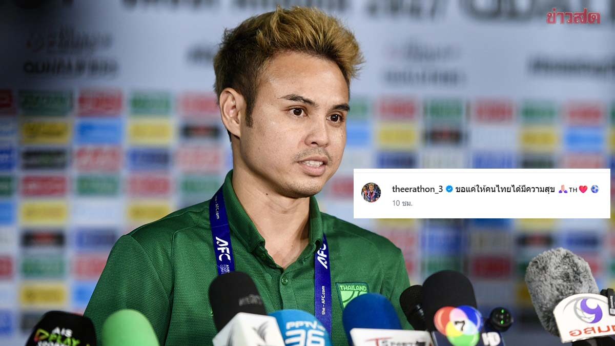 อุ้ม ธีราทร โพสต์หลังทำสองแอสซิสต์ พาทีมชาติไทย ลิ่วเข้ารอบเอเชียนคัพ