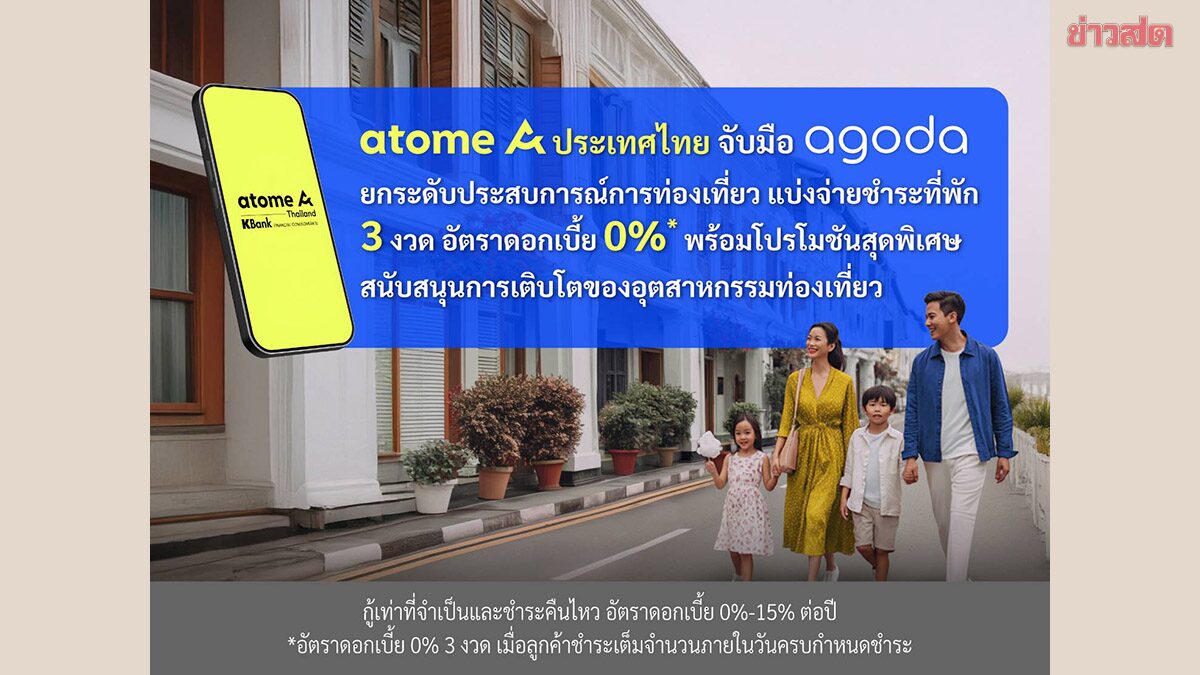 อะโตมี่ จับมือ Agoda ลุยสินเชื่อ “ช้อปก่อน จ่ายทีหลัง” แบ่งจ่ายค่าที่พัก 3 งวด 0%