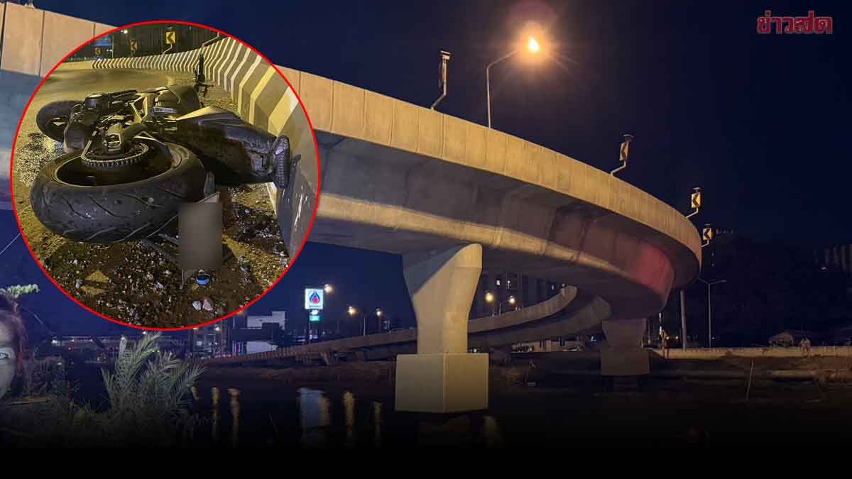 บิ๊กไบก์หลุดโค้ง ชนทางต่างระดับ คนขี่ตกคลอง จมน้ำเสียชีวิต