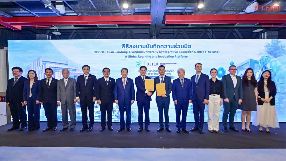 ซีพี จับมือ ม.ซีอาน เจียวทงลิเวอร์พูล ผุด ศูนย์ความเป็นเลิศทางการศึกษาบูรณาการ