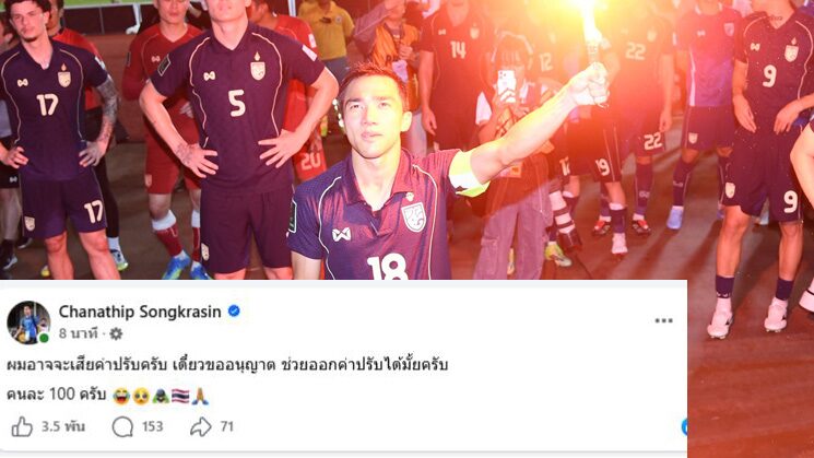 ชนาธิป แซวตัวเองอาจโดนปรับหลังจุดพลุแฟลร์ พร้อมปล่อยมุขขอแฟนช่วยจ่าย