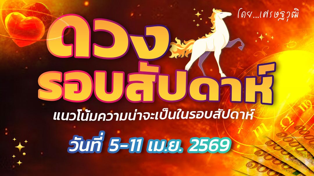 ดวงรอบสัปดาห์ – แนวโน้มความน่าจะเป็นในรอบสัปดาห์  (ระหว่างวันที่ 5 เม.ย. – 11 เม.ย.2569) ราศีใดคนโสดเสน่ห์แรงมาก