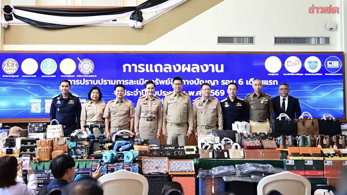 รัฐ ลุยปราบของปลอม 6 เดือน ทุบเศรษฐกิจพัง  2.3 พันล้าน ยึดของกลาง1.3 ล้านชิ้น