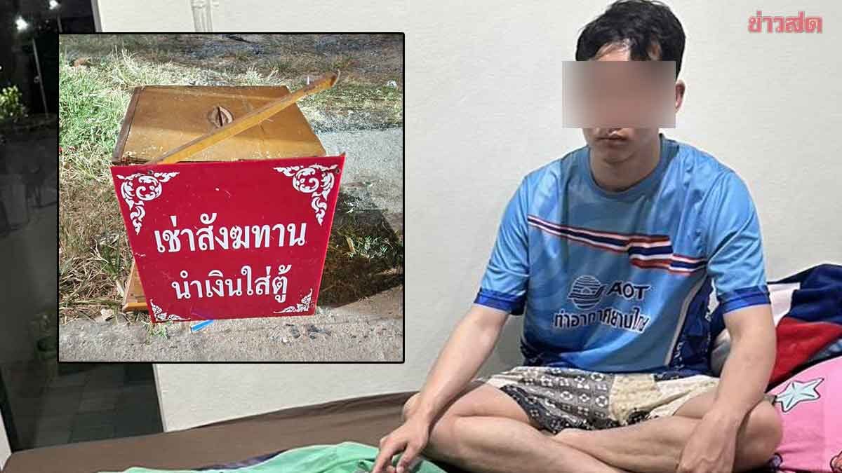 รวบหนุ่มไรเดอร์ ลักตู้บริจาควัด อ้างติดปัญหาหนี้บัตรเครดิตเลยก่อเหตุ