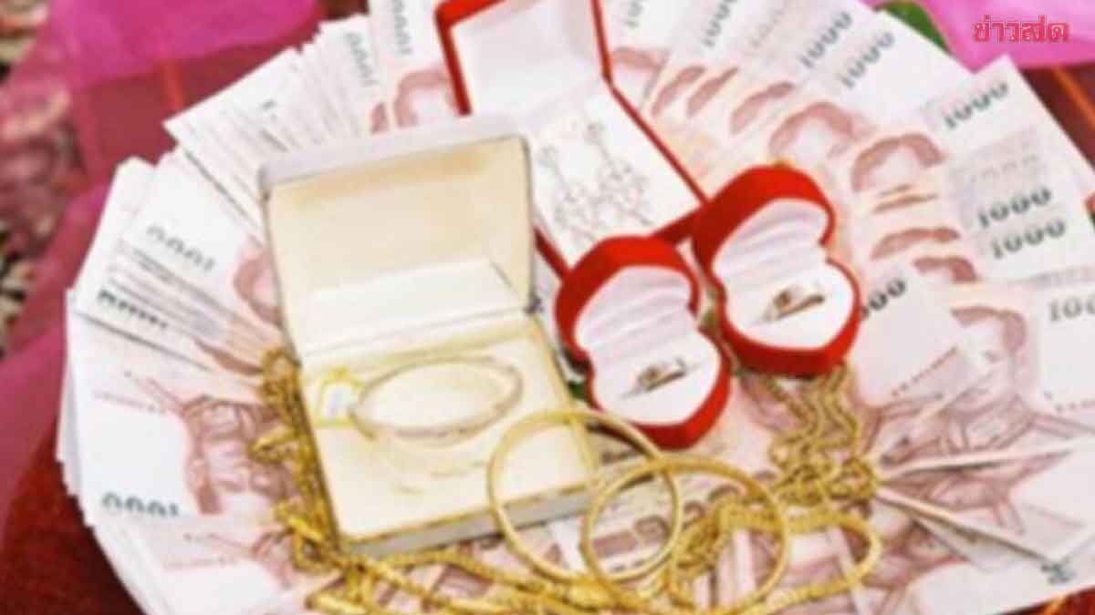 รักหรือมิจฉาชีพ? บกัน 3 เดือน ผู้หญิงเรียกสินสอด 2 แสน ทอง 1 บาท