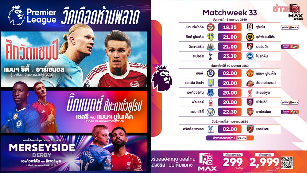 3 บิ๊กแมตซ์ พรีเมียร์ ลีก สุดเดือด!!! เรือใบดวลปืน – สิงห์ปะทะผี – ศึกศักดิ์ศรีเมืองลิเวอร์พูล