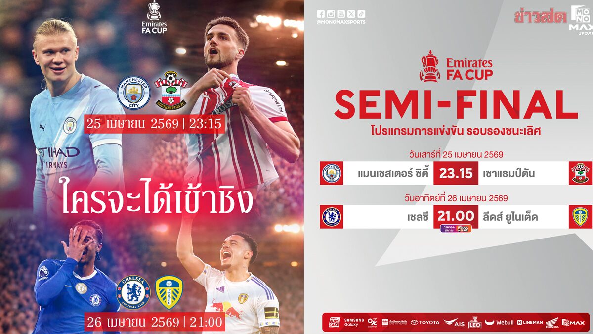 JAS Invites Fans to Watch FA Cup Semi-Finals: Chelsea Faces Leeds, Man City Takes On Southampton April 25-26