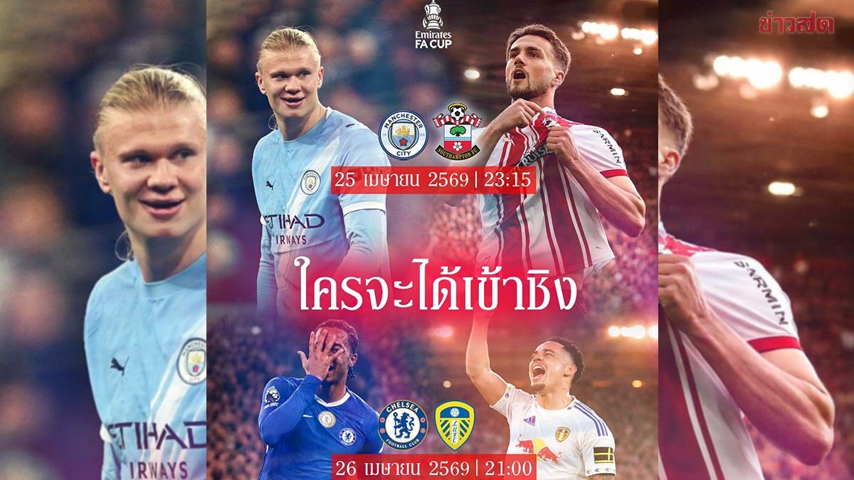 JAS ชวนลุ้น เอฟเอ คัพ 4 ทีมสุดท้าย เชลซี ปะทะ ลีดส์ – แมนฯซิตี้ ดวล เซาแธมป์ตัน