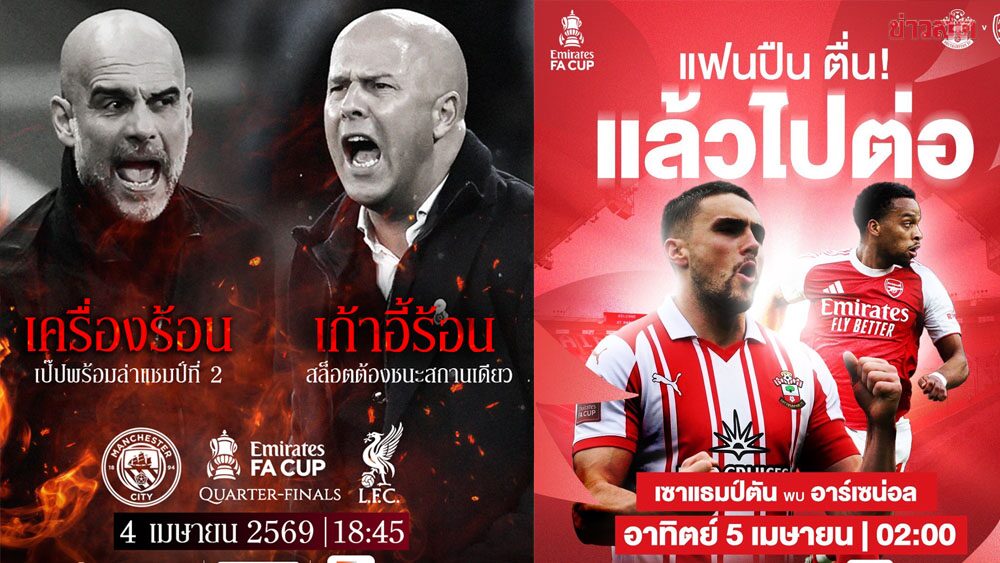 ศึกชี้ชะตา แมนซิตี้ ปะทะ ลิเวอร์พูล ลุ้นเดือด FA Cup รอบก่อนรองฯ 4-5 เม.ย.นี้