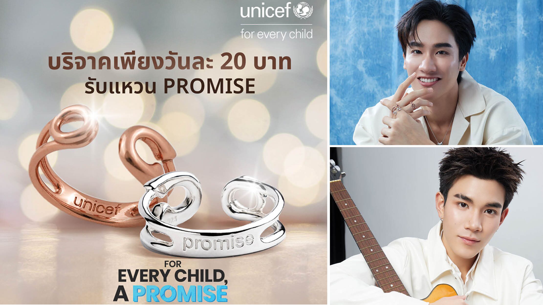 สดจากเยาวชน – ‘เต-โฟร์ท’ร่วมยูนิเซฟ ส่งต่อความหวังเด็กทั่วโลก