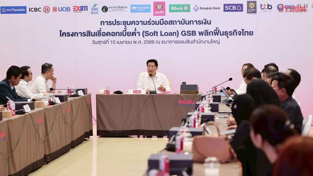 ออมสิน อัด Soft Loan แสนล้าน ผ่าน 16 แบงก์  พลิกฟื้นธุรกิจ ดอกไม่เกิน 3.50% ต่อปี