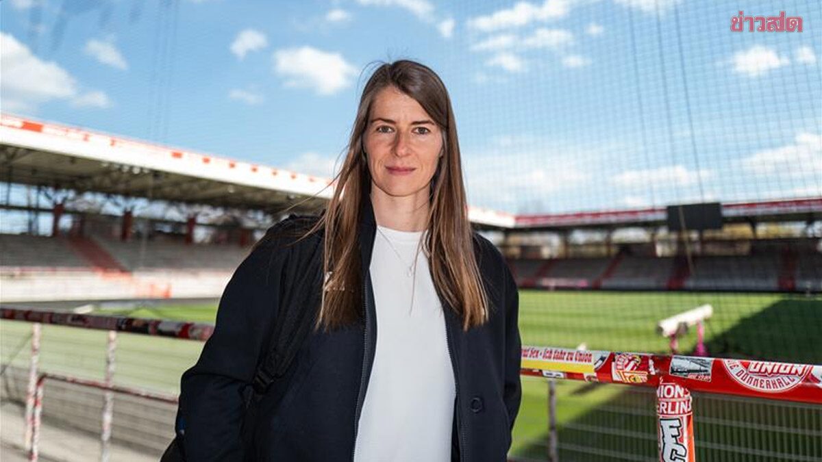 ประวัติศาสตร์ใหม่! อูนิโอน เบอร์ลิน แต่งตั้งเฮดโค้ชหญิงคนแรกใน 5 ลีกใหญ่ยุโรป