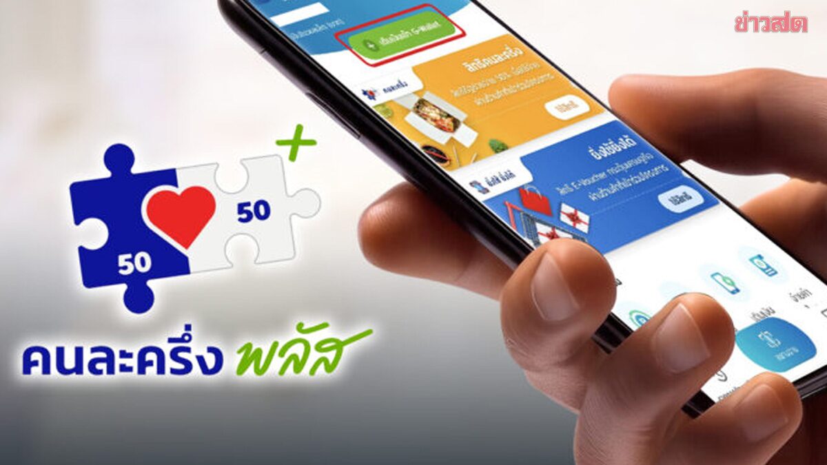 คนละครึ่งพลัส เวอร์ชั่นใหม่ 2569 อัปเดตล่าสุด เปิดรายละเอียดเบื้องต้น