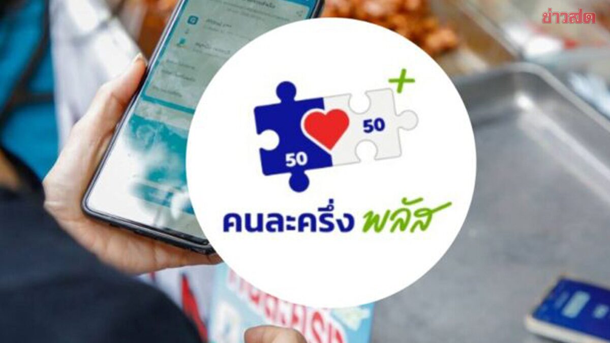 คนละครึ่งพลัส เวอร์ชั่นใหม่ เปิดเงื่อนไข แจกเงิน 2,000บาท 50ล้านคน