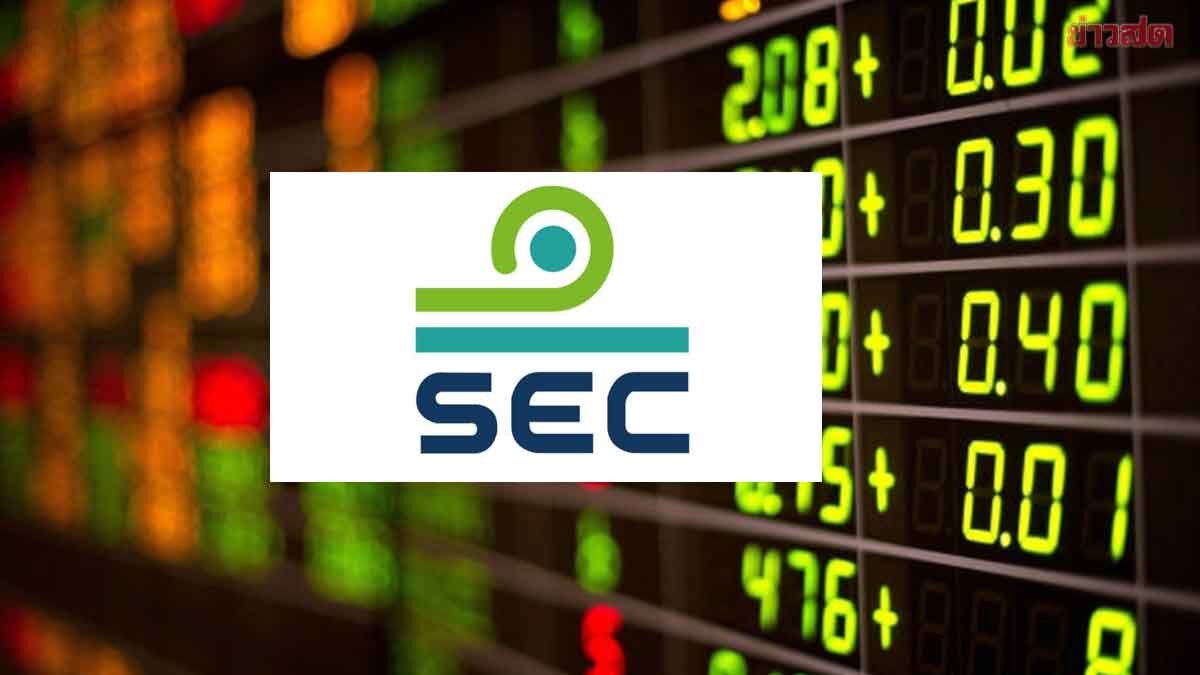 ก.ล.ต. ฟันแพ่ง-อาญา ไตรมาสแรก 43 ราย ปรับ-ชดใช้กว่า 1,135 ลบ.