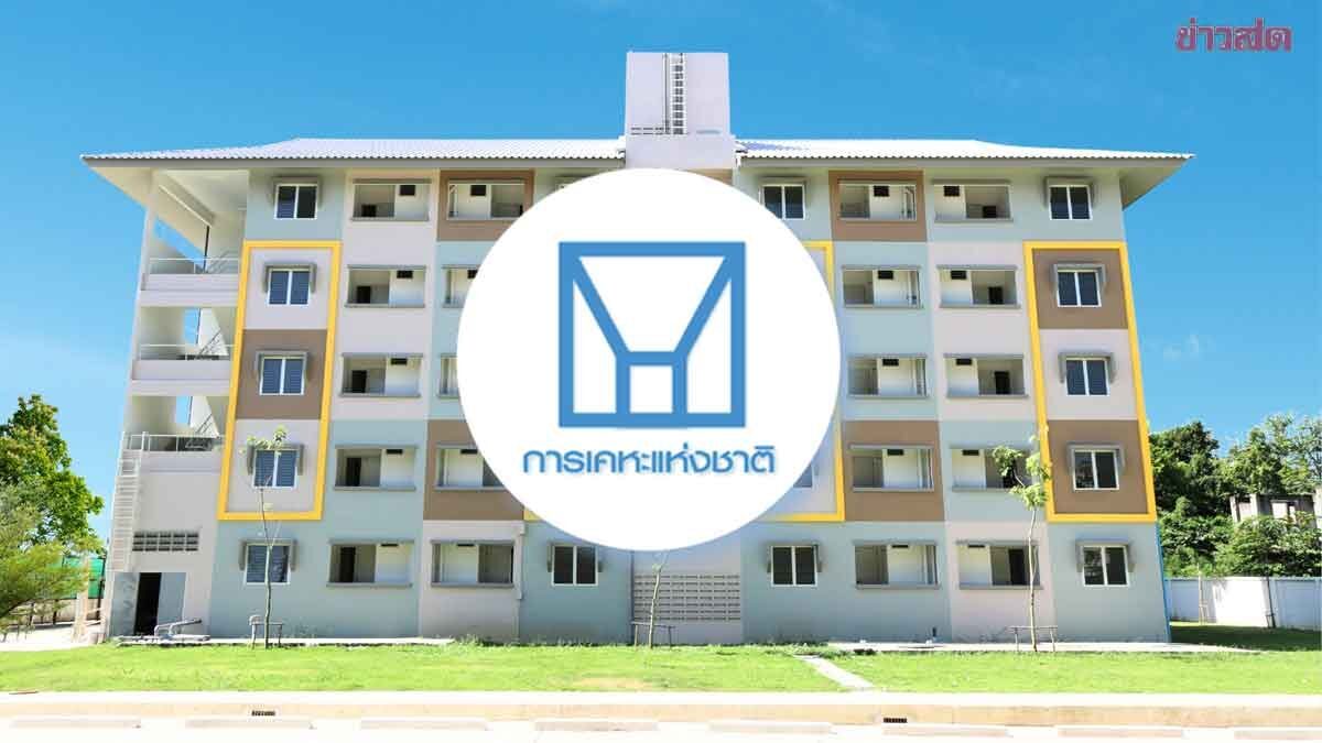 ปล่อยสินเชื่อบ้านทะลุ 2.5 พันล้าน กคช.หนุนประชาชนเกือบ 4,000 รายเข้าถึงที่อยู่อาศัย