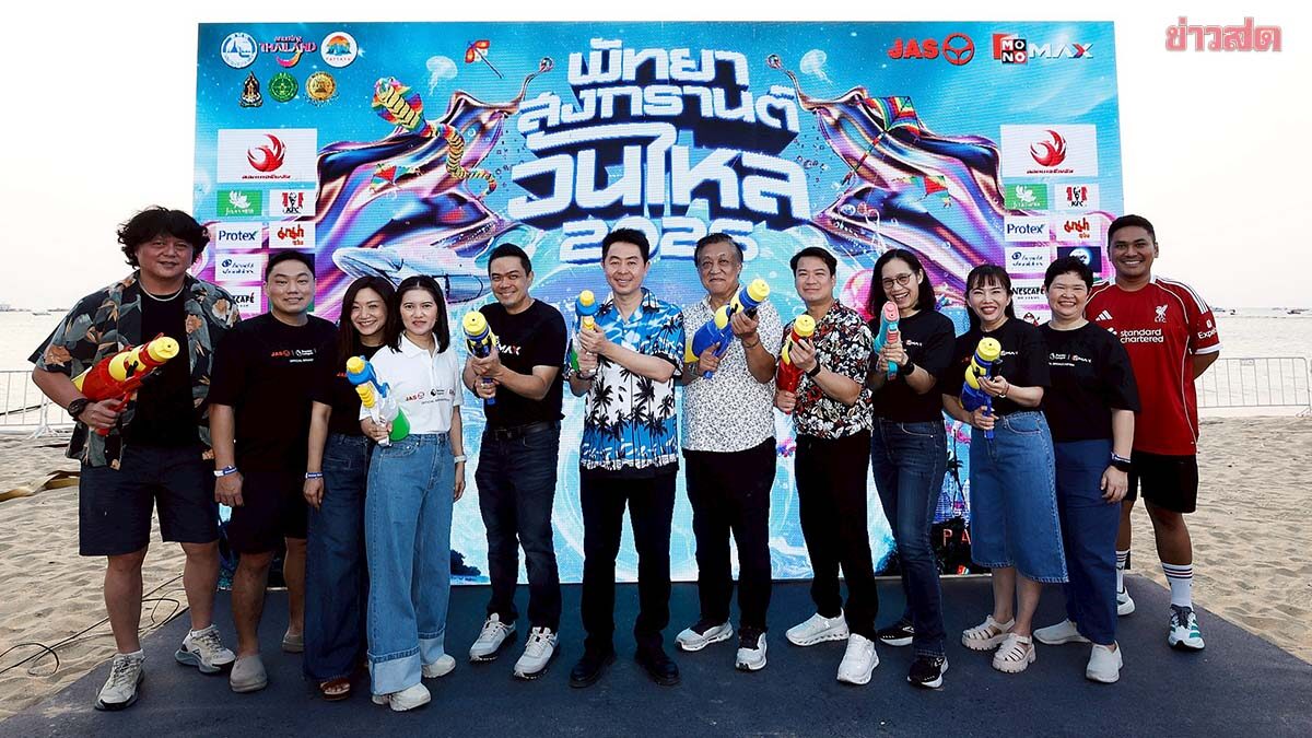 JAS-Monomax สาดความมันส์ ‘สงกรานต์ พัทยา Watch Party on the Beach’