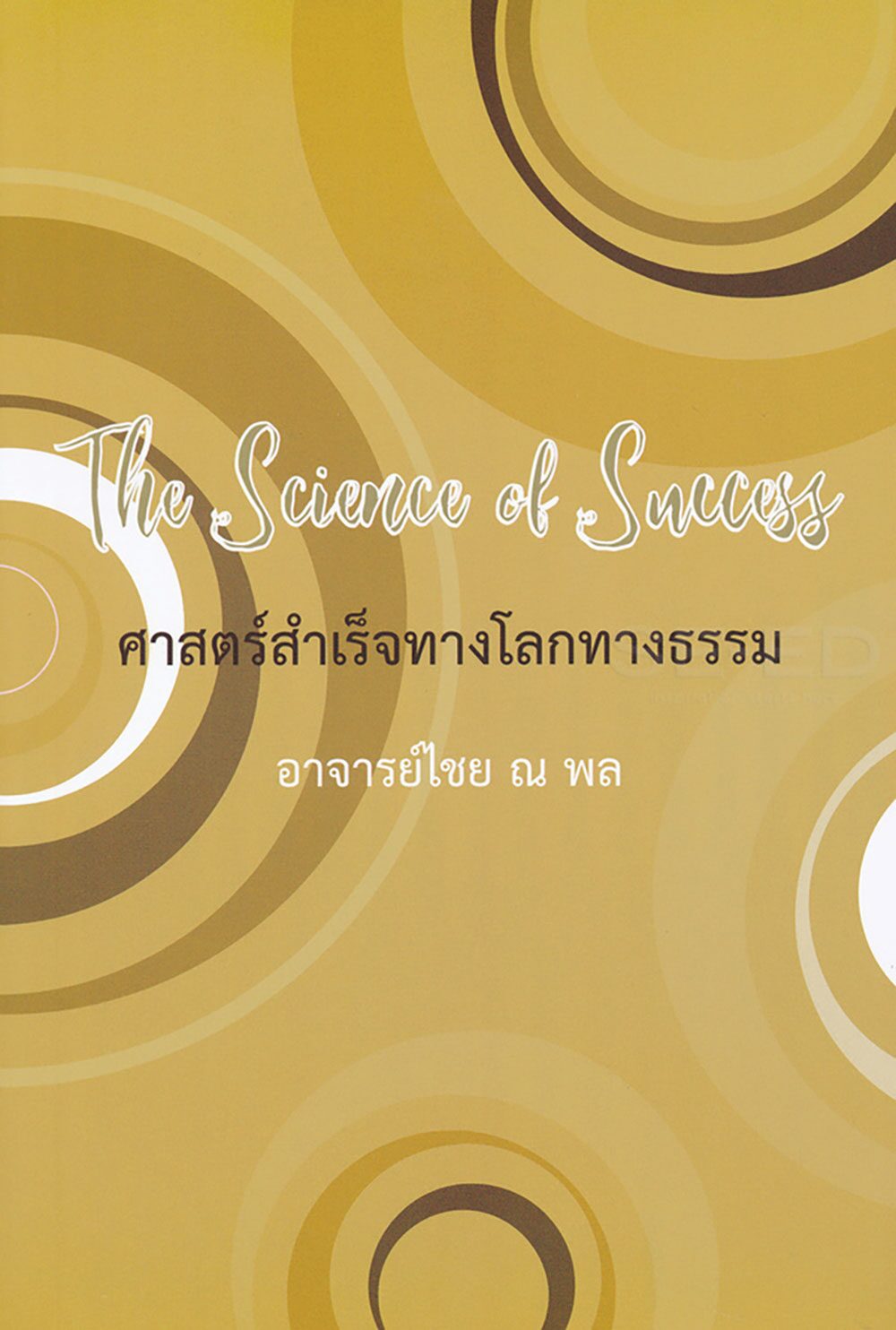 เลาะแผงหนังสือธรรมะ - หนังสือ ... “เทวะ เทวี ฮินดีที่ได้รู้จัก”