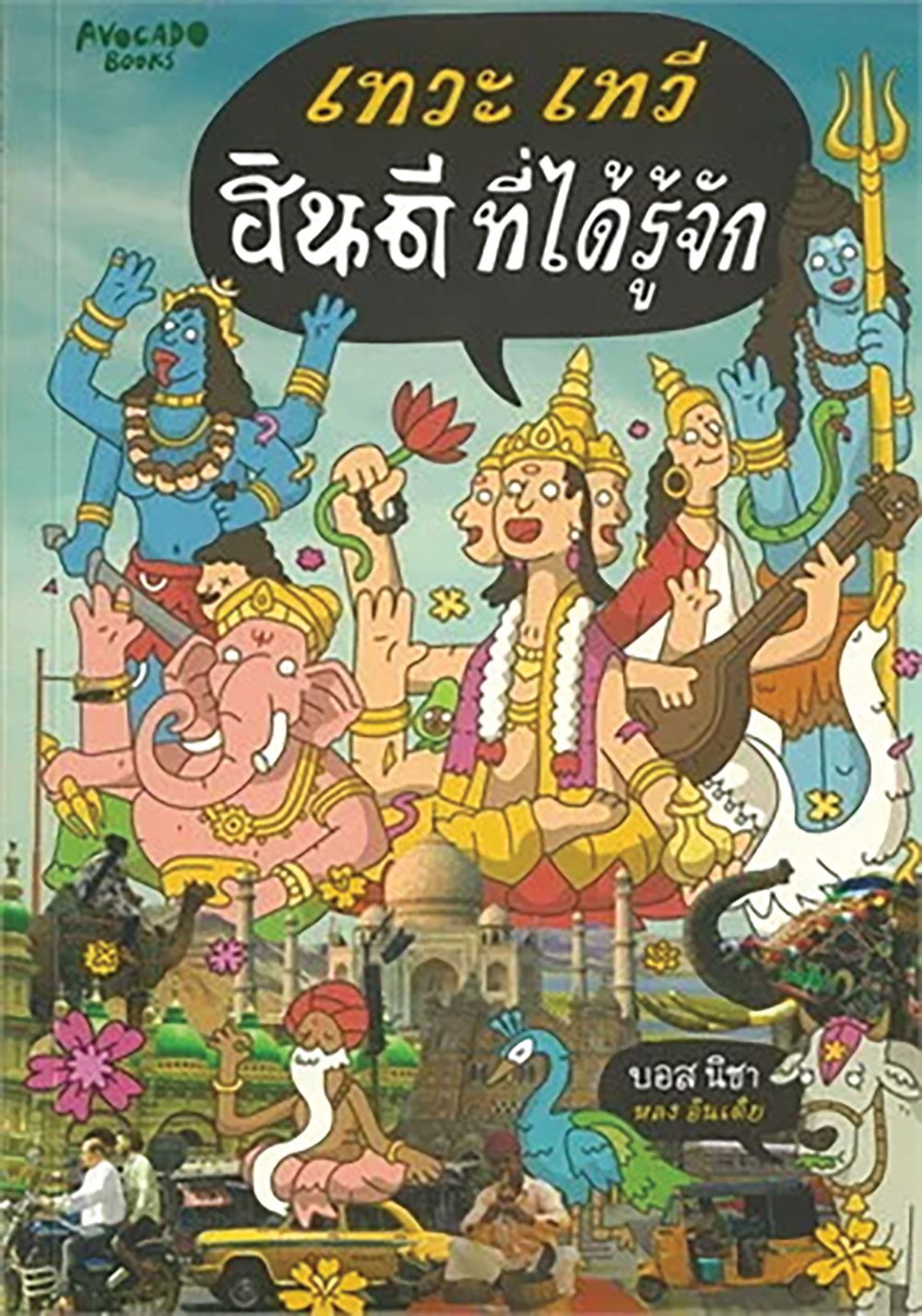 เลาะแผงหนังสือธรรมะ - หนังสือ ... “เทวะ เทวี ฮินดีที่ได้รู้จัก”