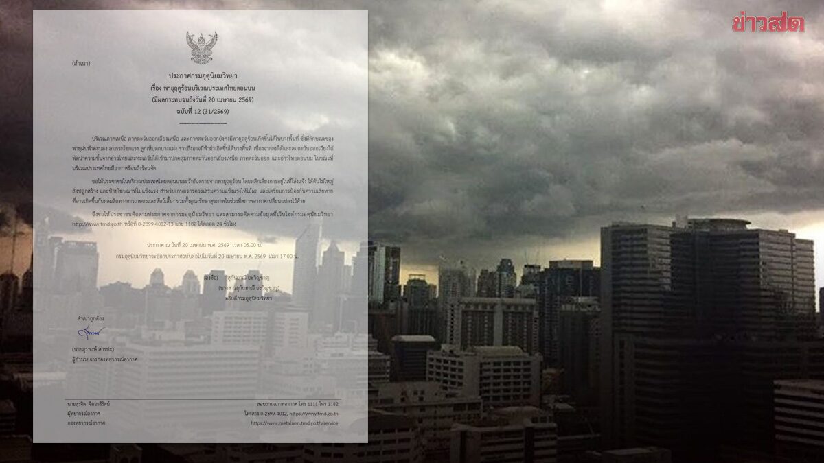 กรมอุตุฯ ประกาศฉบับ12 เตือน พายุฤดูร้อน ฝนฟ้าคะนอง ลมแรงมาก