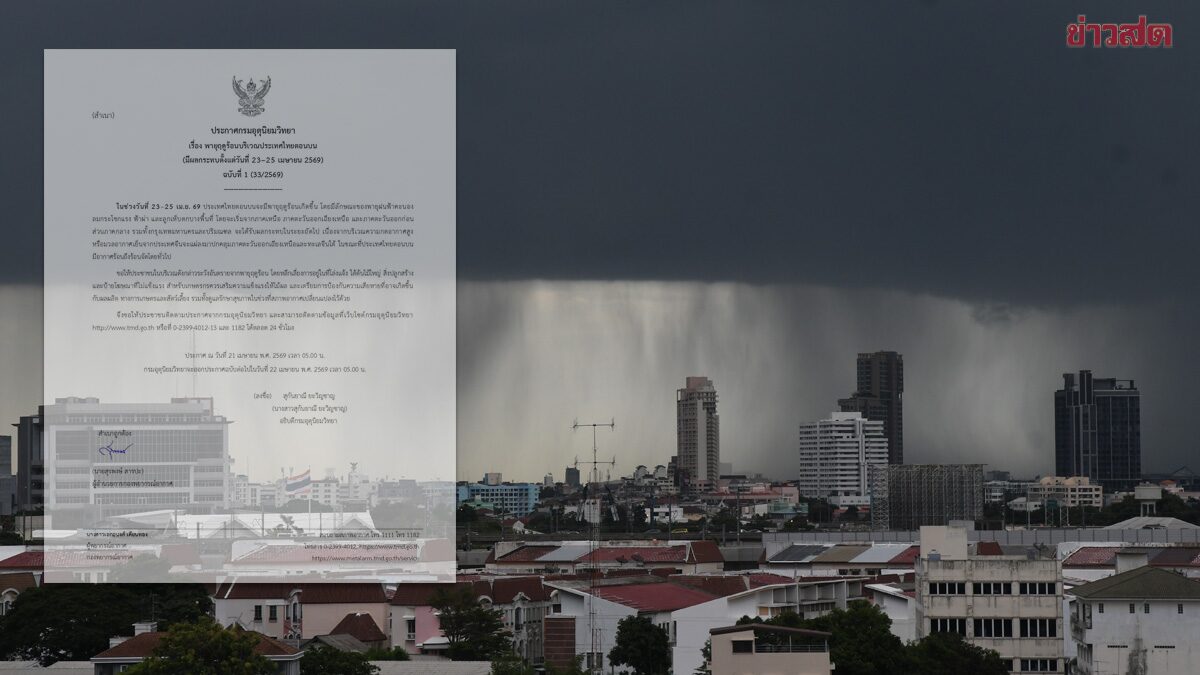 กรมอุตุฯ ประกาศฉบับ1 เตือน พายุฤดูร้อน ถล่มไทยตอนบน ลูกเห็บตก