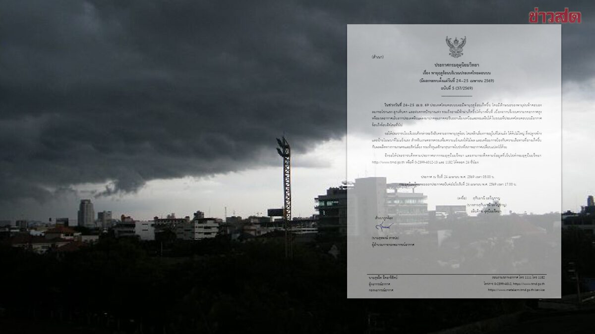 กรมอุตุฯ ประกาศฉบับ5 เตือน พายุฤดูร้อน ฝนถล่มหนัก ลมแรงมาก